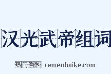 汉光武帝组词是什么意思的图片